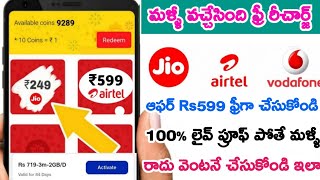 Jio,Airtel,Voda Free Mobile Recharge trick|| ₹599 Di Free Recharge,Free recharge Ala cheyyali | 2022 screenshot 4