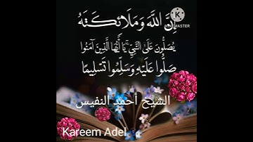 القارئ احمد النفيس ان الله وملائكته يصلون على النبي @@