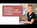 Как снять усталость с глаз и снизить нагрузку на зрение