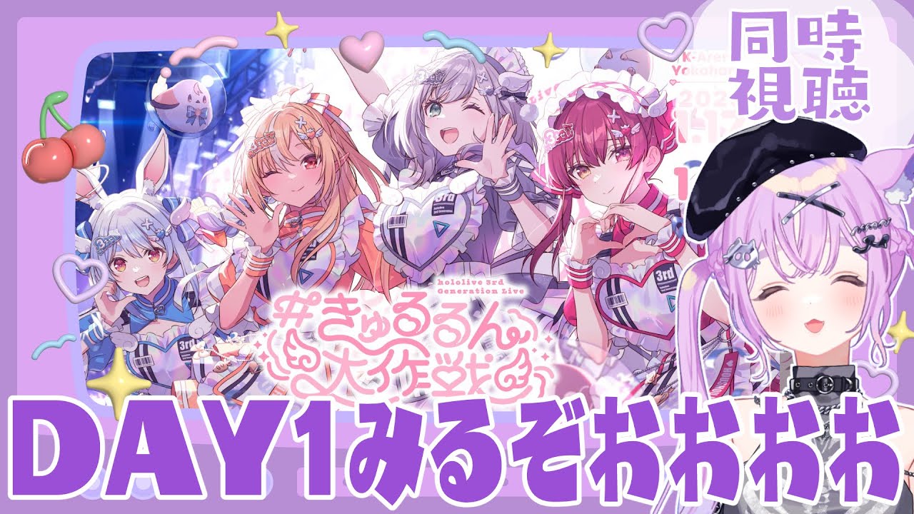同時視聴 】ホロガチオタと見る！Day1 hololive 3rd Generation Live