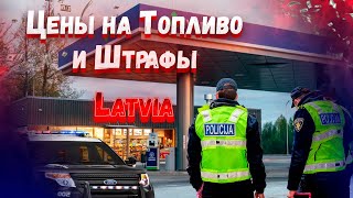 Latvia - Цены На Топливо И Штрафы За Нарушения Пдд В Латвии Штрафы За Алкоголь 