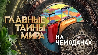 На чемоданах — Главные тайны мира | РЕН ТВ | 15.09.2023