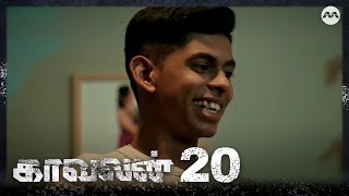 Kaavalan EP20 | Tamil Web Series