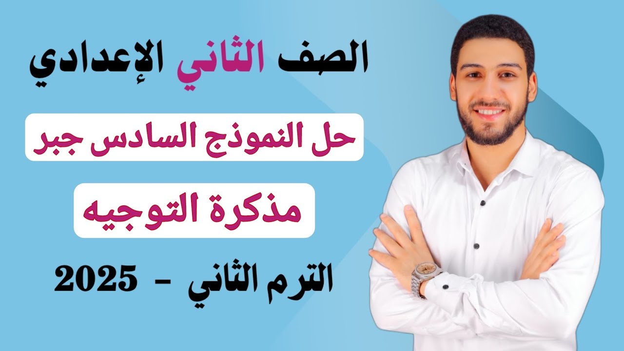حل النموذج السادس جبر مذكرة التوجيه تانيه اعدادي الترم الثاني 2025