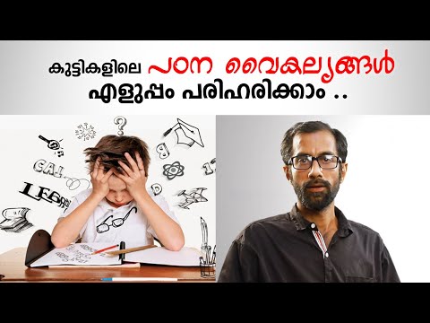 കുട്ടികളിലെ പഠന വൈകല്യങ്ങൾ എളുപ്പം പരിഹരിക്കാം | Learning Disabilities Malayalam | Ilakal Pacha