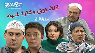 مسلسل قلة ذوق وكثرة غلبة ـ الحلقة 2 الثانية كاملة HD