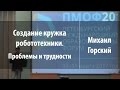 Создание кружка робототехники. Проблемы и трудности | Михаил Горский