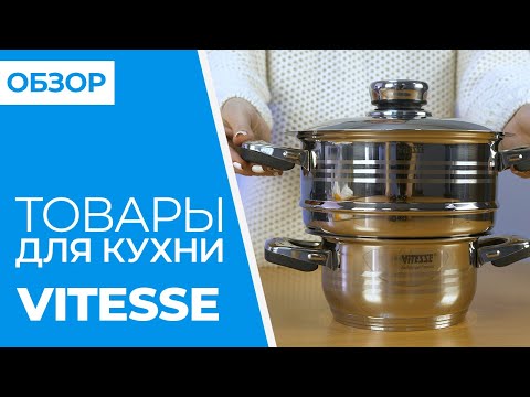 ОБЗОР товары для кухни VITESSE | Совместные покупки 63pokupki.ru