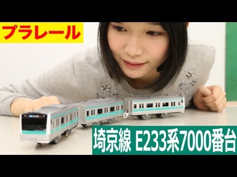 プラレール 埼京線 E233系7000番台