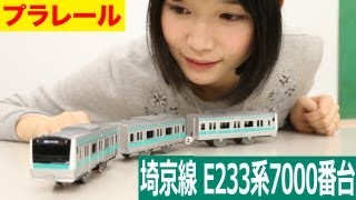 プラレール 埼京線 E233系7000番台 - YouTube