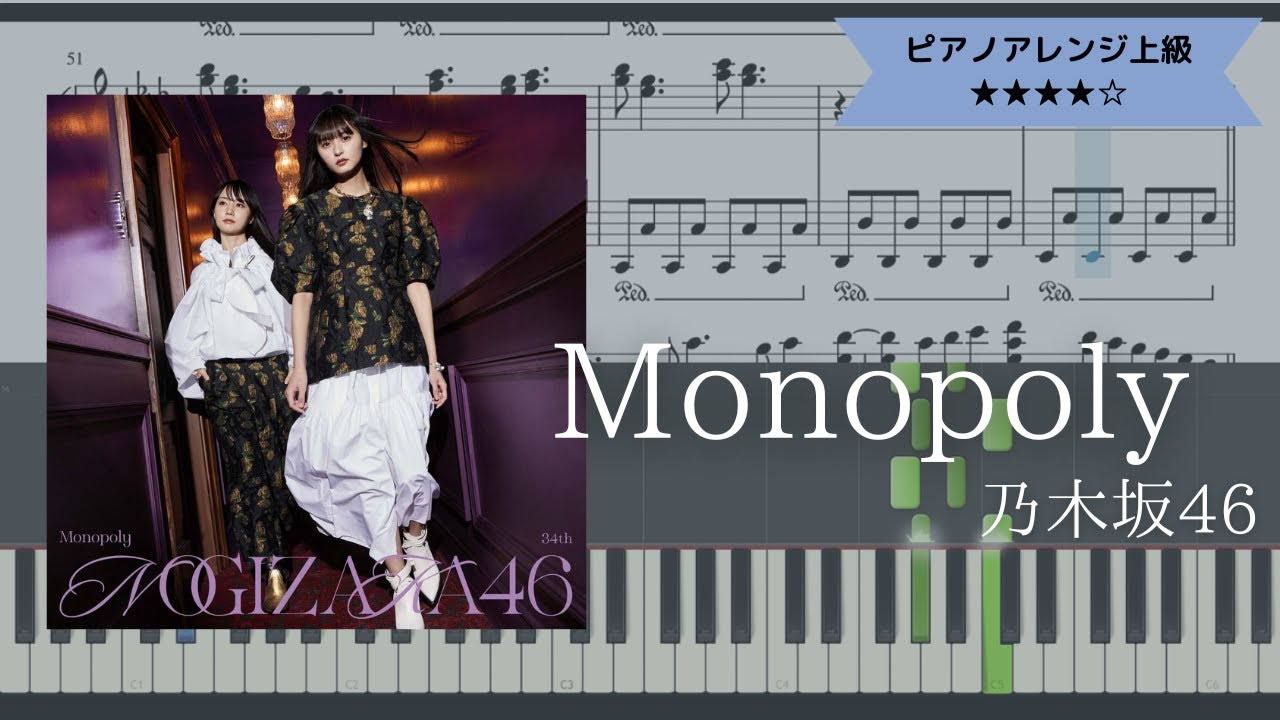 【楽譜配信中】乃木坂46 / Monopoly【ピアノ】耳コピ