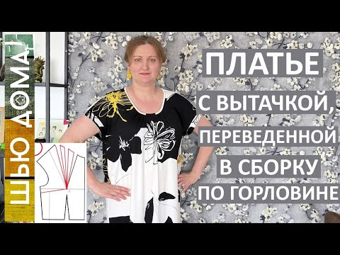 Платье со сборкой у горловины. Оптический эффект работает против моей фигуры.