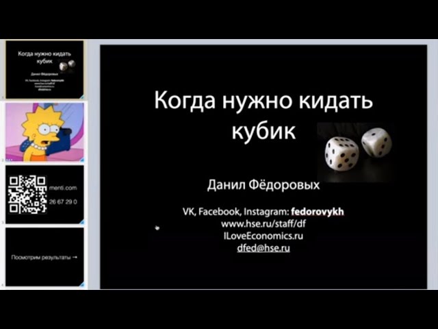 Данил Федоровых "Когда нужно кидать кубик"