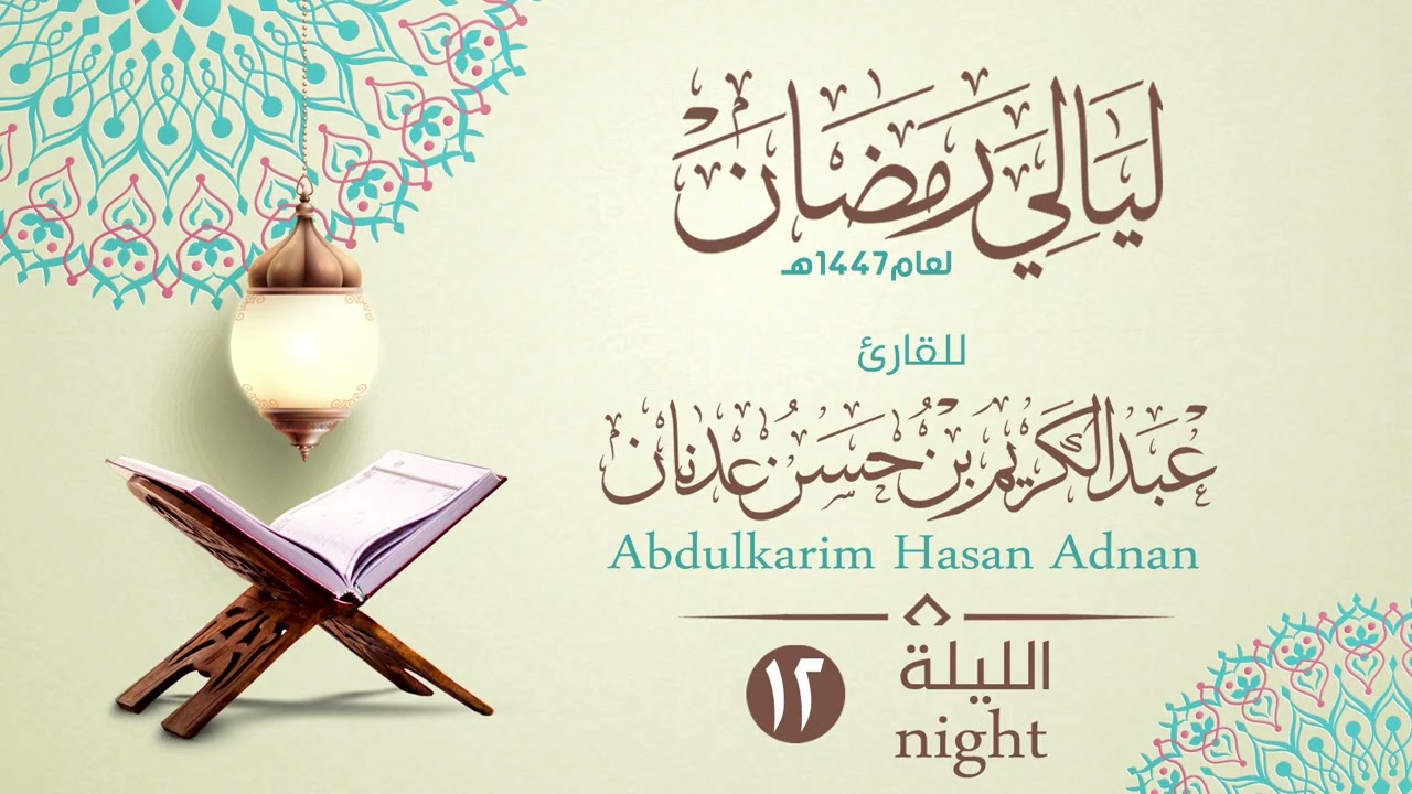 الليلة (12) سورة الإسراء ٣١-٦٠ مع الدعاء | القارئ عبدالكريم بن حسن عدنان | ليالي رمضان١٤٤٧هـ