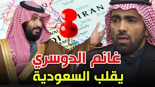 غانم الدوسري يثير جنون محمد بن سلمان ويكشف معلومات عن امراء ال سعود تقلب السعودية رأسا على عقب