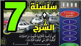 ? سلسلة 7️⃣ من سلسلات تعليم السياقة  صنف ?️ كما في إمتحان رخصة السياقة ??