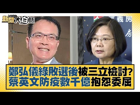 鄭弘儀綠敗選後被三立檢討？蔡英文防疫數千億抱怨委屈 新聞大白話@tvbstalk 20230310