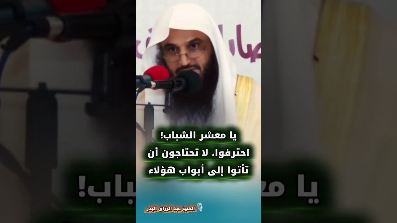 يا معشر الشباب! احترفوا، لا تحتاجون أن تأتوا إلى أبواب هؤلاء | وصايا السلف للشباب | عبد الرزاق البدر