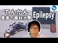 てんかん発作は必ずしもけいれんを伴わない!?治療中の発作を予防するにはどうすれば良いの？発作が起こった場合の対応は？【てんかん患者の歯科治療】#てんかん #歯科治療 #歯科医院