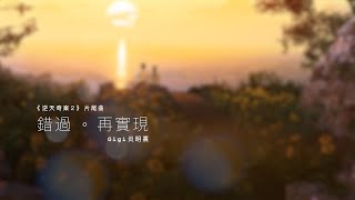 Gigi 炎明熹 - 錯過。再實現 (劇集《逆天奇案2》片尾曲) Official MV