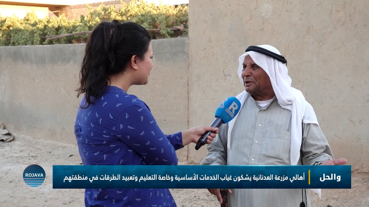 والحل || أهالي مزرعة العدنانية يشكون غياب الخدمات الأساسية || 12 – 8 - 2025