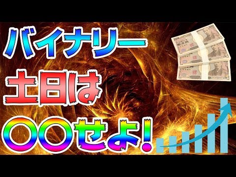 【BO攻略】バイナリー・FX取引が出来ない土日(連休)は何をする？