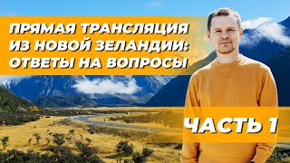 Часть 1| Прямой эфир из Новой Зеландии, отвечаю на вопросы по иммиграции