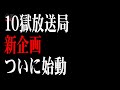 打首獄門同好会「10獄放送局」第42回