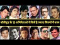 सबसे अधिक फिल्मों में काम करने वाले 10 Bollywood Hero के नाम। यें10 actor जो सबसे ज्यादा फिल्में की