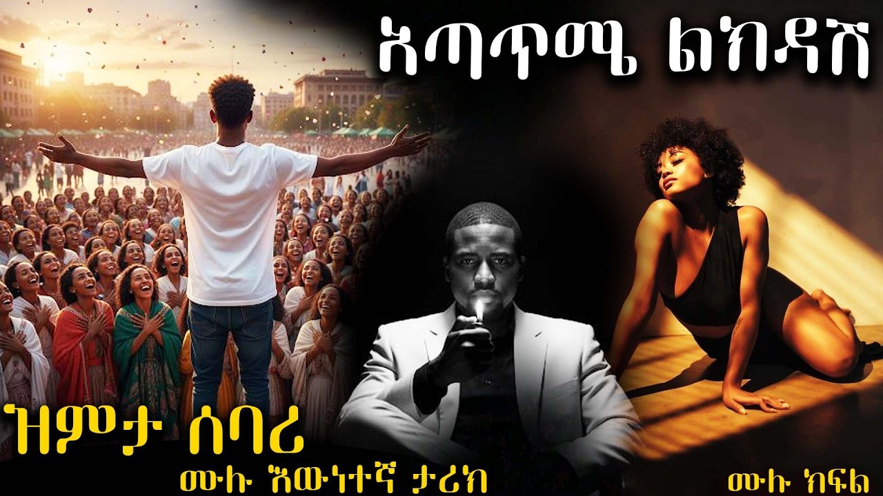 አጣጥሜ ልክዳሽ   ---- ዝምታ ሰባሪ  .....  ሙሉ እውነተኛ ታሪክ የሆነ  አዲስ ትረካ ሙሉ ክፍል