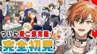 【 アイナナ / アイドリッシュセブン 】ついに第二部完結！！今後はどうなる…？？バンダイナムコ系列Vが行くアイナナ初見実況！！【 夏芽川アキ ／Reφilm 】