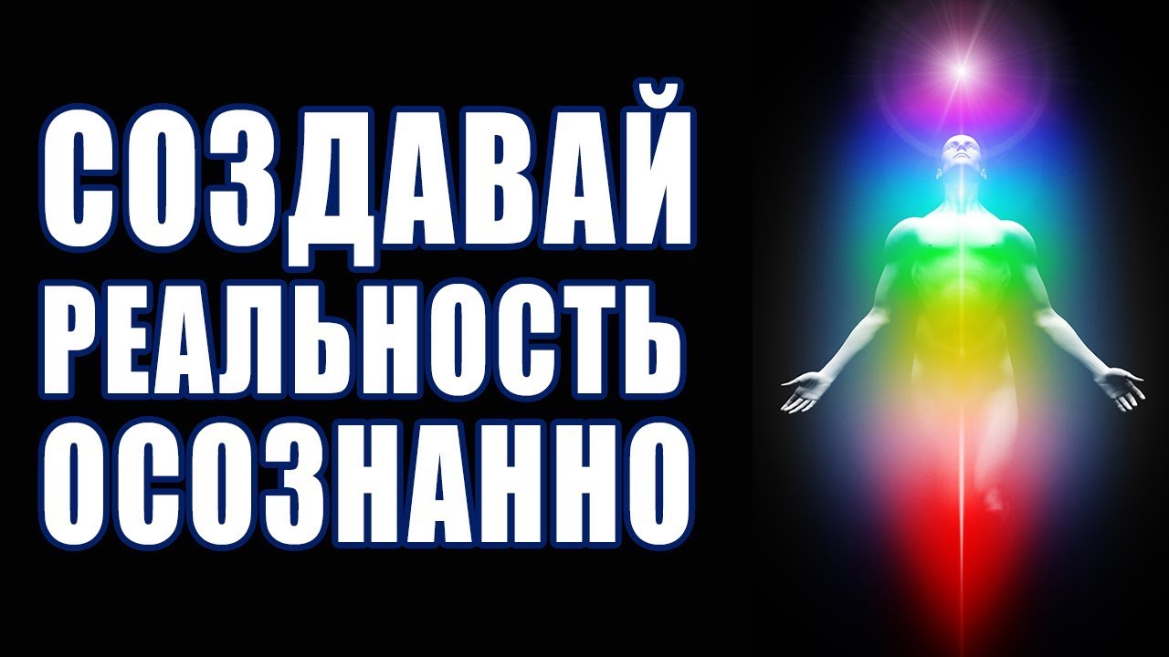 Как изменить свою реальность силой мысли Как изменить свою реальность силой мысли