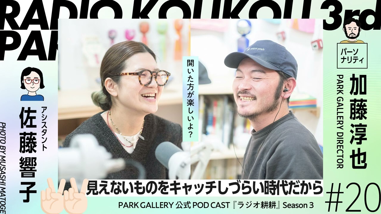 【 引き続きスピってます 】ラジオ耕耕シーズン３ #20『見えないものをキャッチしづらい時代だから』ゲスト：Okamoto Sumire