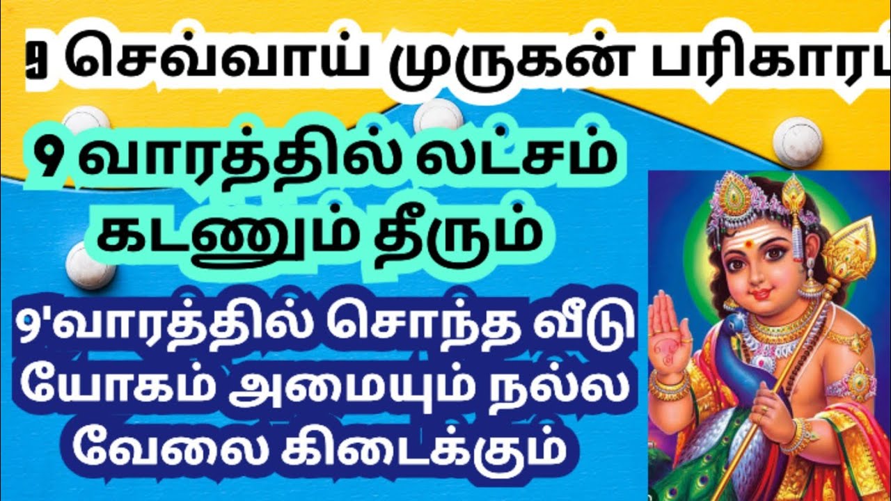9 செவ்வாய் முருகன் சக்தி வாய்ந்த வழிபாடு 100% சொந்த வீடு அமையும் /murukan valipatu 