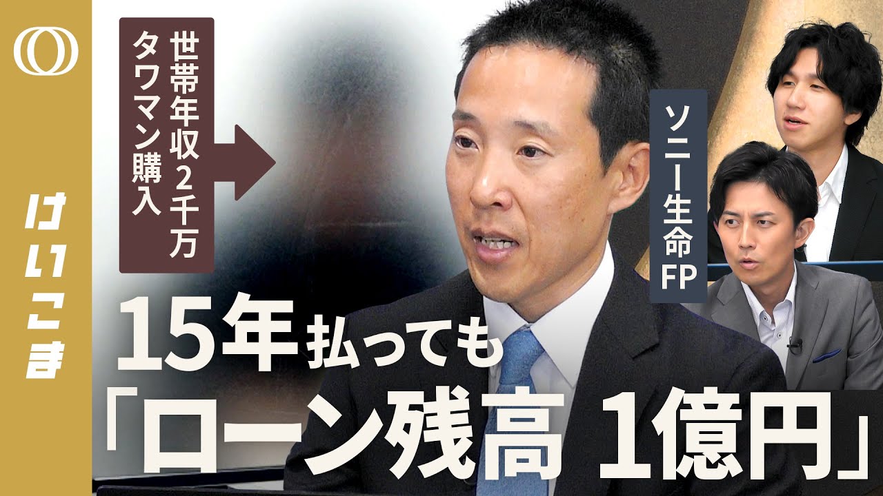 【1.7億円タワマンを35年ペアローン】「返済できるか不安」30代の購入者がFPにリアル相談／金利1%で月の返済額は約48万円／返済のポイントは“働き方”／「銀行が融資OK」でも冷静に【けいこま】