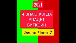 БИТКОИН: Я ЗНАЮ, КОГДА УПАДЕТ Bitcoin! КОГДА ДАМП BTC? БИТКОИН-ФИНАЛ 2021!