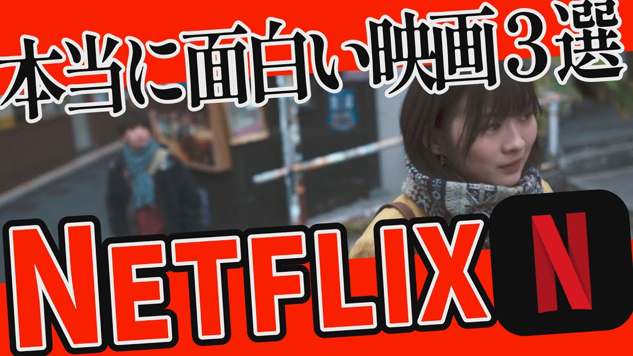 本当に面白い ネトフリおすすめ映画３選 Netflixオリジナル作品紹介レビュー 22年4月新着 Youtube
