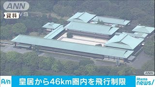 「即位礼正殿の儀」皇居46キロ圏内を飛行制限(19/08/29)