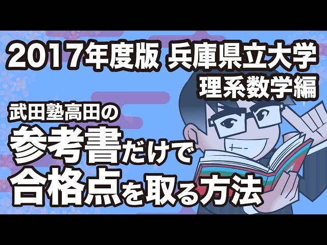 2017 Edition | How to pass the University of Hyogo Science
