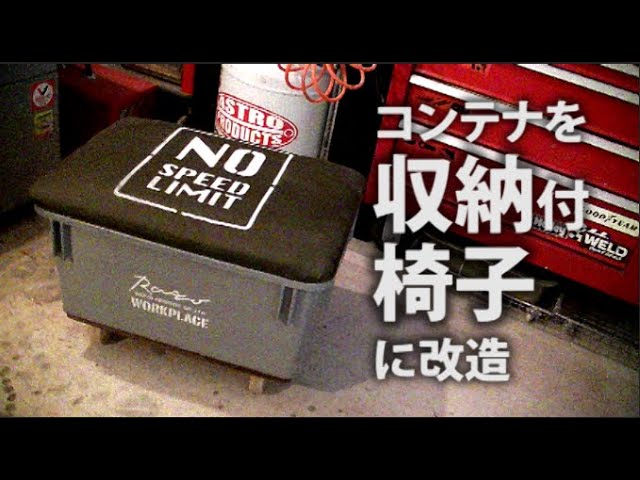 小技DIY】コンテナを収納付きの椅子にアップデートする | DIY Storage