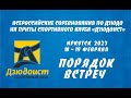 Порядок ВС по дзюдо на призы спортивного клуба «Дзюдоист» Иркутск 2023