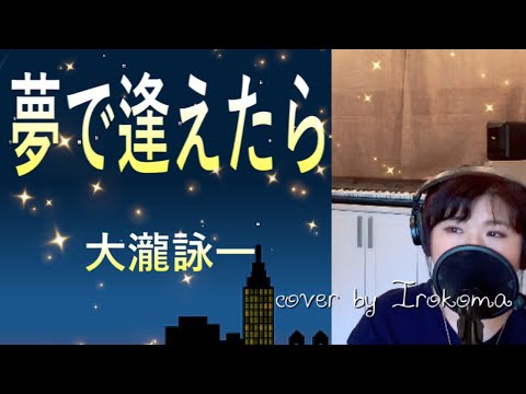 【女性が歌う】夢で逢えたら/ 大滝詠一・吉田美奈子・鈴木雅之・Ratz&star 【歌詞付き・女性キー】 cover by Irokoma