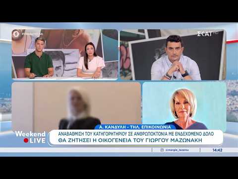 Άννα Κανδύλη για Μαζωνάκη: «Πολύ γρήγορη η διαδικασία, υπάρχουν λόγοι προφυλάκισης»
