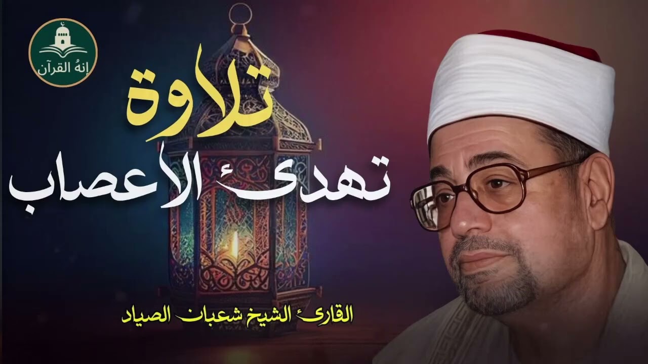 تلاوه تفوق العقل   الشيخ شعبان الصياد   عدي كل حدود الابداع