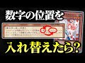 【遊戯王】テキストの数字の位置を入れ替えられるルールでデュエルしてみたｗｗ【対戦動画】