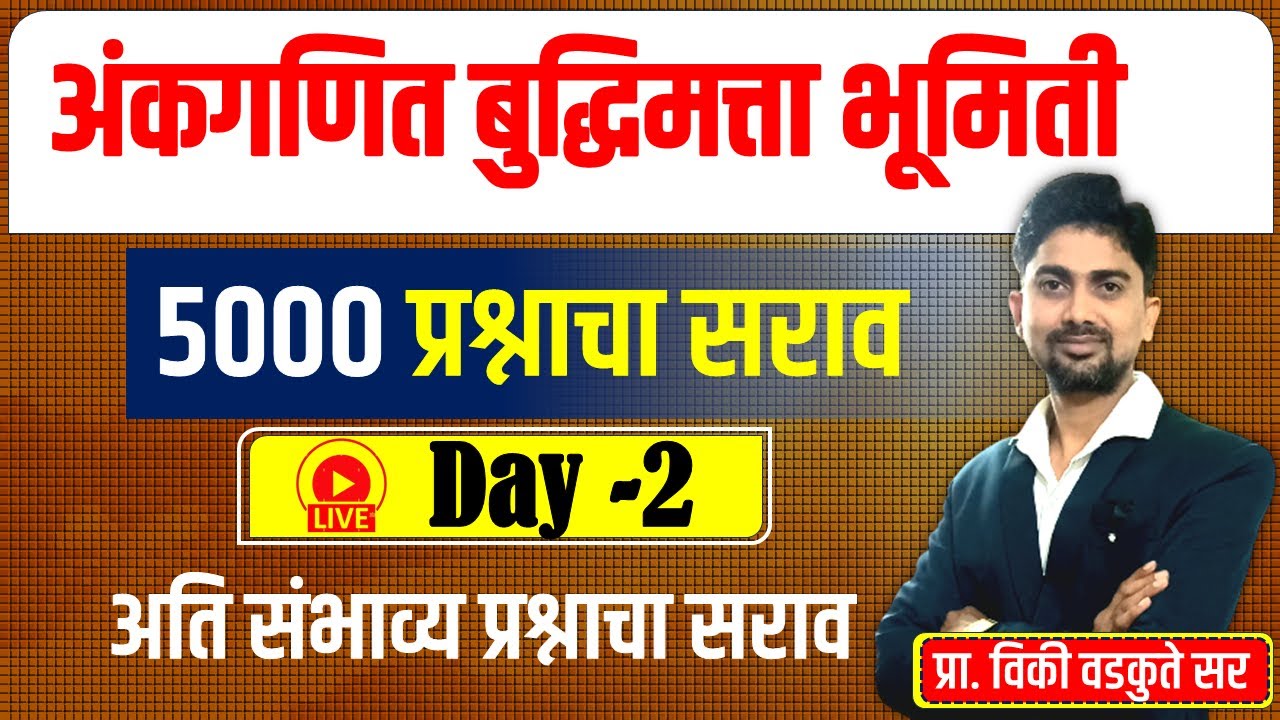 अंकगणित बुद्धिमत्ता भूमिती सराव || Maths Reasoning Geometry 5000 QUS #policebharti #police_2025