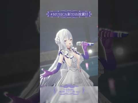 【#MUS1CA新3Dお披露目】 いとをかし / MUS1CA #shorts