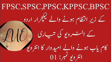 Lecturer Urdu Interview 01 |Fpsc| Spsc | Ppsc | Kppsc | Bpsc |