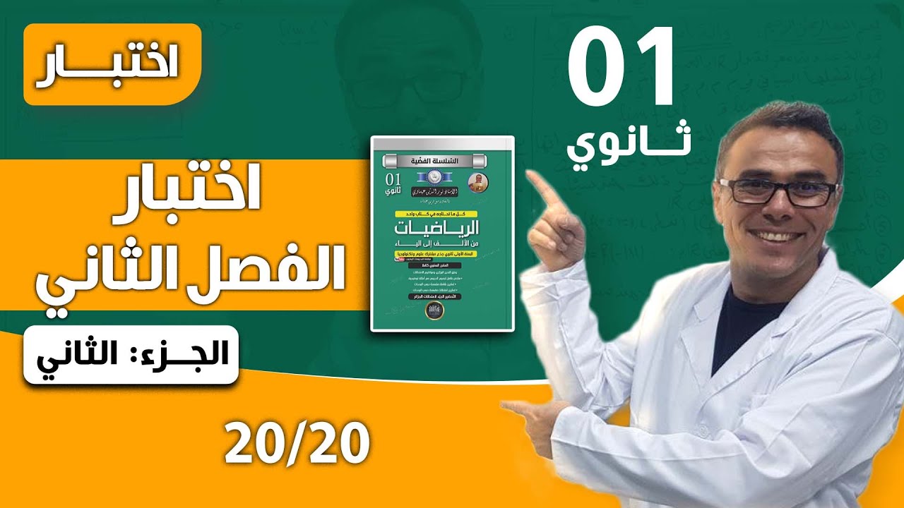 اختبار الفصل الثاني في الرياضيات للاولى ثانوي الجزء الثاني (20/20)♥️♥️🏋️‍♂️🏋️‍♂️🏋️‍♂️2024