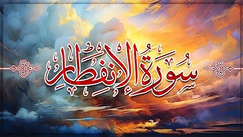 سورة الانفطار بصوت الشيخ ياسر الفيّاض من ليالي رمضان 1446 هـ.